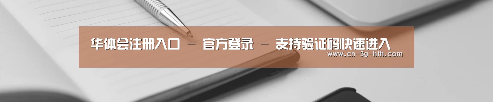 华体会注册入口 - 官方登录 - 支持验证码快速进入
