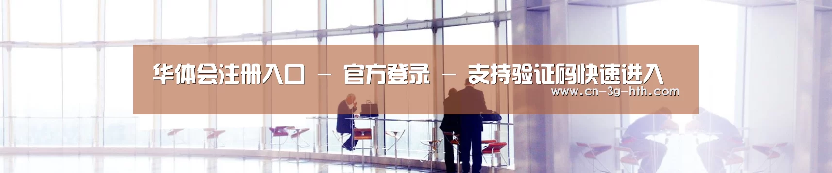 华体会注册入口 - 官方登录 - 支持验证码快速进入